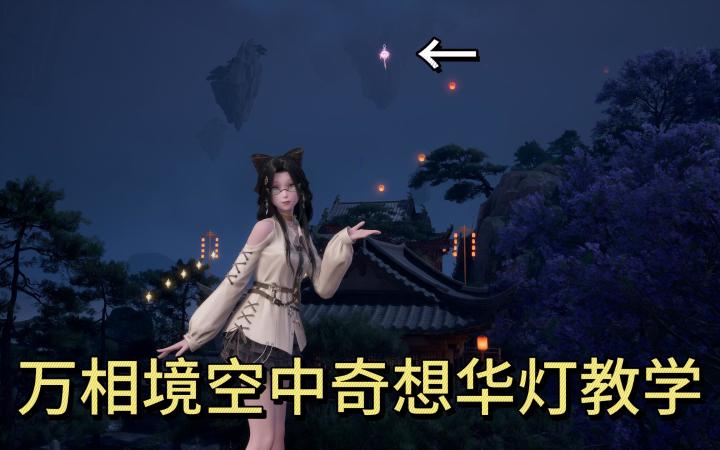 无限暖暖|万相境空中奇想华灯攻略截图