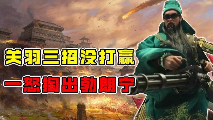 关羽三招没打赢,一怒掏出勃朗宁截图