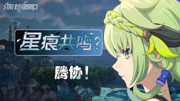 【星痕共鸣】首曝！国内蓝协二次元MMORPG！