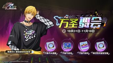 万圣舞会上线！黄濑凉太传说皮肤限时获取！