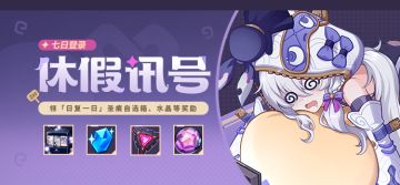 【公告】休假讯号丨七日登录领「日复一日」圣痕自选箱等奖励