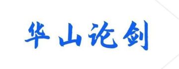 第四十五届华山论剑华一速报
