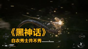 《黑神话》轻松拿捏白衣秀士