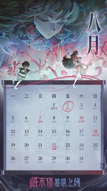 纸不语八月日历