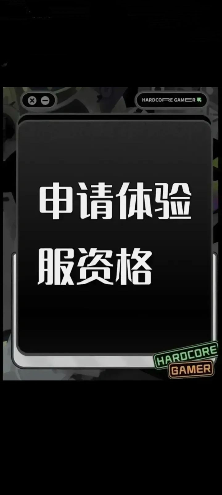 三角洲体验服申请资格： 
1.尊敬的《三角洲行动》运营团队，您好!我是一名射击游戏的忠实爱好者，一直密切关注《三角洲行动》的动态。我对游戏中“真实战场还原”、“战术协作玩法”以及“创新战场机制”非常感兴趣。我有丰富的射击游戏经验，对各种射击游戏的机制有深刻理解。此次申请体验服资格，若有幸获得，我会从武器平衡性、不同网络环境下的流畅度等方面进行详细测试，认真记录问题并及时反馈。我承诺严格遵守测试规则截图