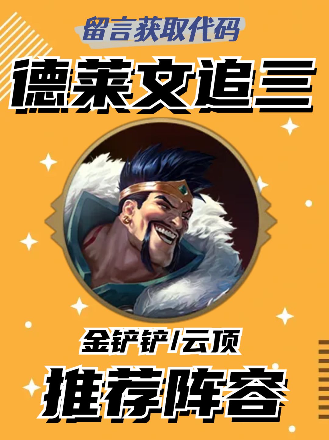 每局都能追出三星四费的德莱文阵容来啦！截图