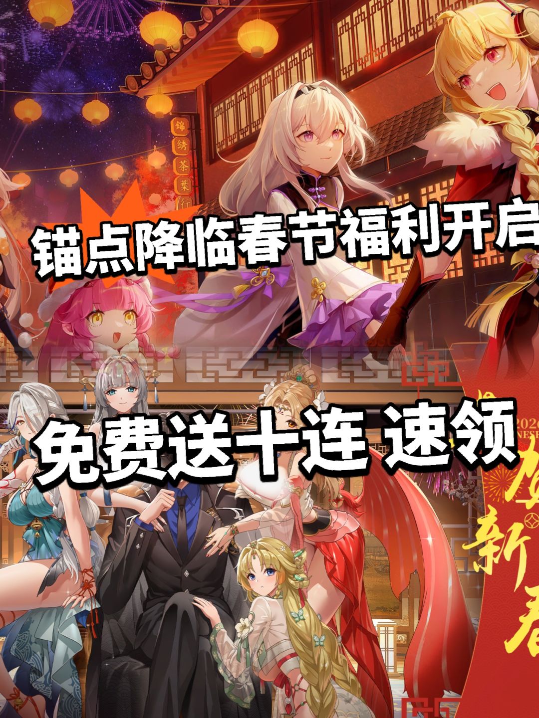 锚点降临新春福利开启!送十连up! 1