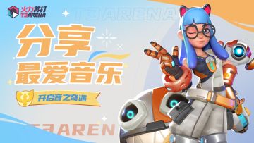 互动有奖 | 分享最爱音乐，开启音之奇遇！