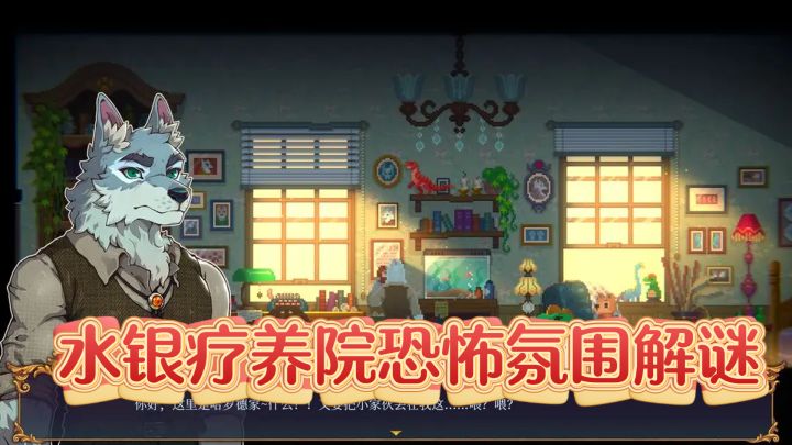 动物拟人大冒险:水银疗养院恐怖氛围解谜新体验截图