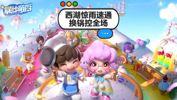 西湖惊雨8-9单人速通4菜=五星!截图