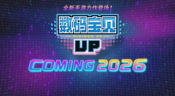 万代官宣《数码宝贝UP》像素RPG手游2026年免费登场截图