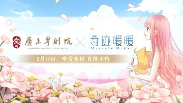 【十周年联动确认】广东粤剧院×奇迹暖暖