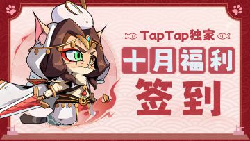 活动预告丨《猫三国》10月TapTap独家签到活动即将开启