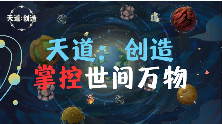 天道不仁，以万物为刍狗，《天道:创造》实现你小小的造物主梦想截图