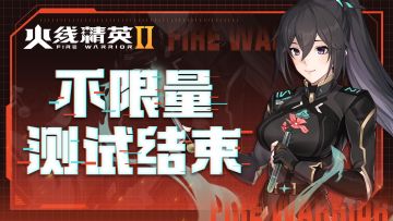 【公告】《火线精英2》不限量测试9月14日结束