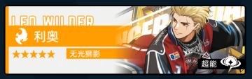 角色攻略｜无光狮影-利奥