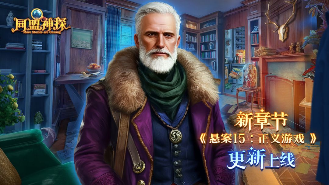 《同盟神探》3月12日更新公告|第161章：“悬案15：正义游戏”截图