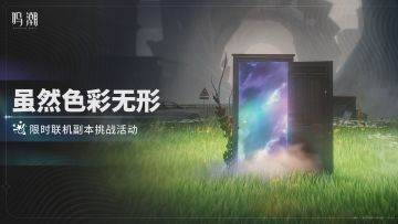 [虽然色彩无形]限时联机副本挑战活动