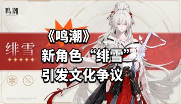 《鸣潮》新角色“绯雪”引发文化争议