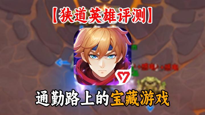 🎮狭道英雄试玩🎮黑暗追逐肉鸽?通勤路上的宝藏游戏?截图