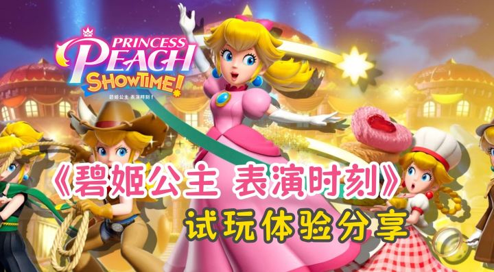 《碧姬公主 表演时刻》试玩版体验分享,有趣的变身系截图