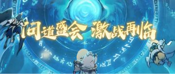 问道盛会现已开启！这次，你看好位面里的哪位道友！