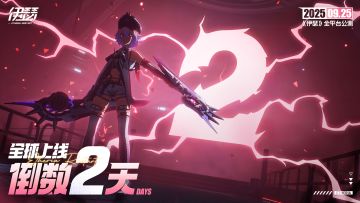 《伊瑟》9月25日全球上线倒计时2天