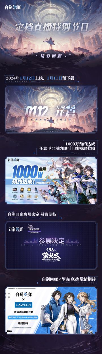 《白荆回廊》定档直播回顾