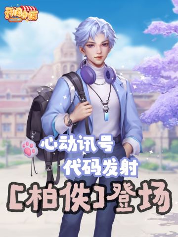 全新雇员「柏佚」登场！一场心动邂逅！