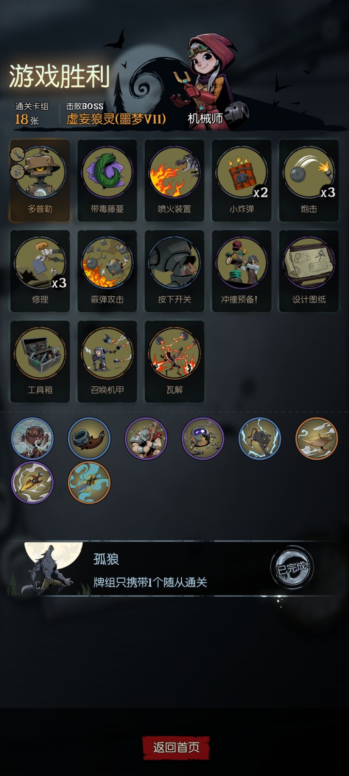 机械师还是牛的,单随从通关截图