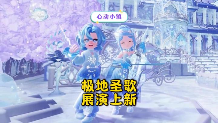 心动小镇极地圣歌展演上新爆料!截图