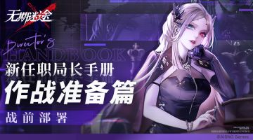 【新任职局长手册】作战准备篇 | 战前部署