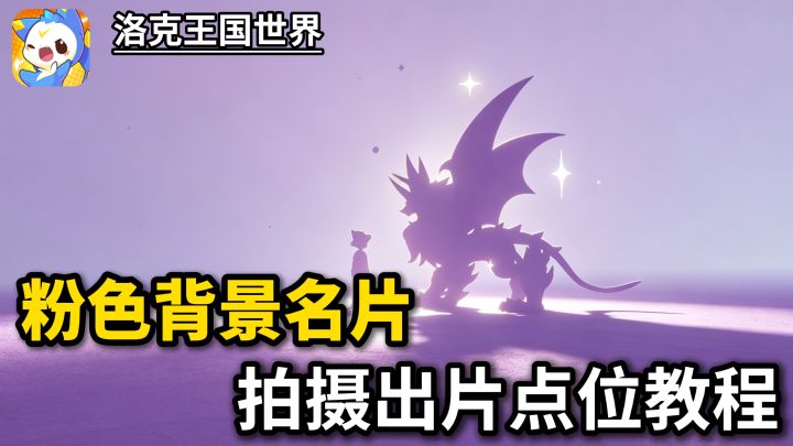 【洛克王国】粉色背景拍照出片点位截图
