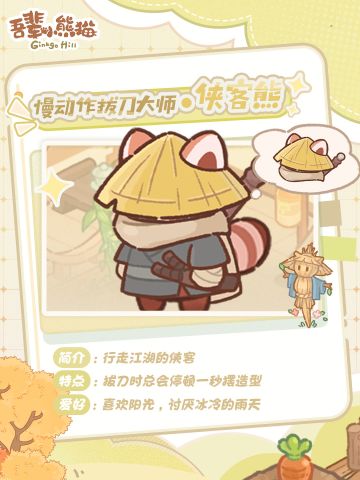 江湖最萌侠客｜出招前必摆pose的侠客熊