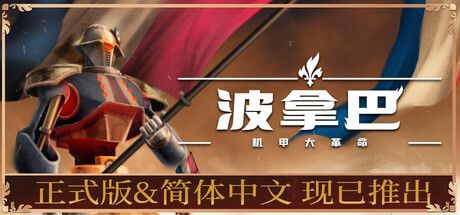 《波拿巴 - 机甲大革命》拿破仑用机甲统一法国的故事截图