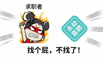 求职小剧场|当英雄们开始在永劫直聘上找工作，场面就变成了...
