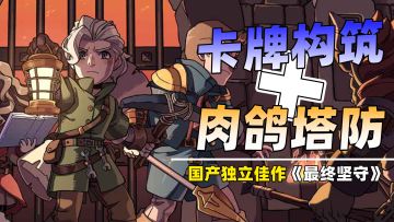 中秋玩什么：真让我找到了简单耐玩还上头的肉鸽抽卡塔防？！