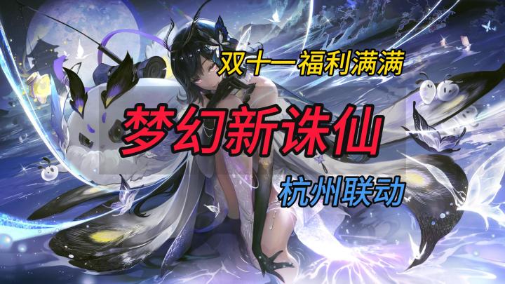 妖怪集市开业啦!《梦幻新诛仙》杭州联动,新版本新玩法!一起做西湖大掌柜!截图