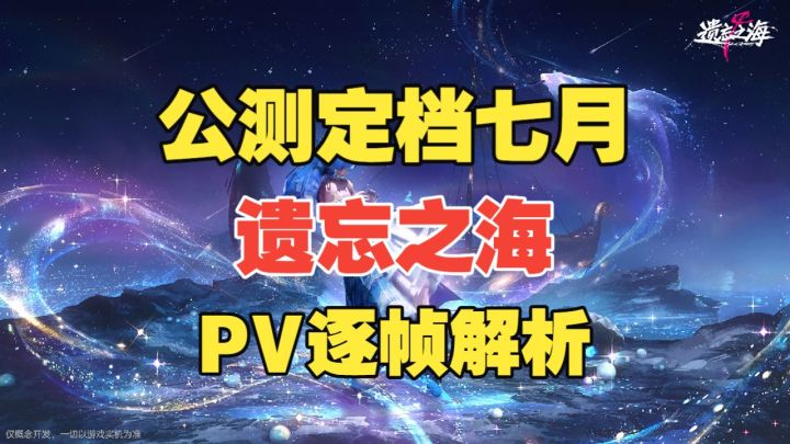 【遗忘之海】公测定档七月!PV逐帧解析!截图