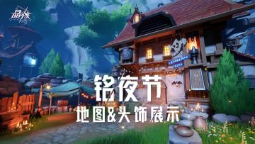 地图&头饰展示｜铭夜节活动进行中 参与领超多奖励