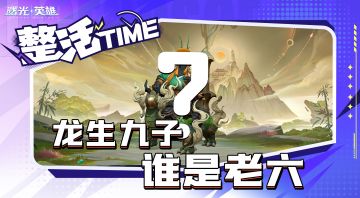 龙生九子，谁是老六？