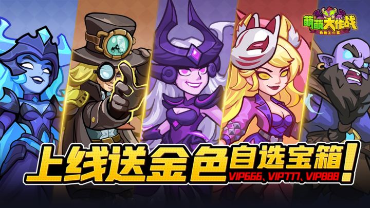 经典塔防，全新战场！上线送金色自选宝箱！截图
