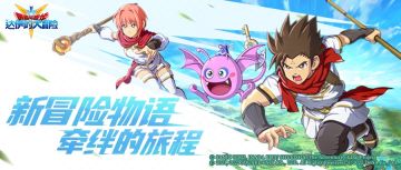 新冒险物语-牵绊勇者诞生