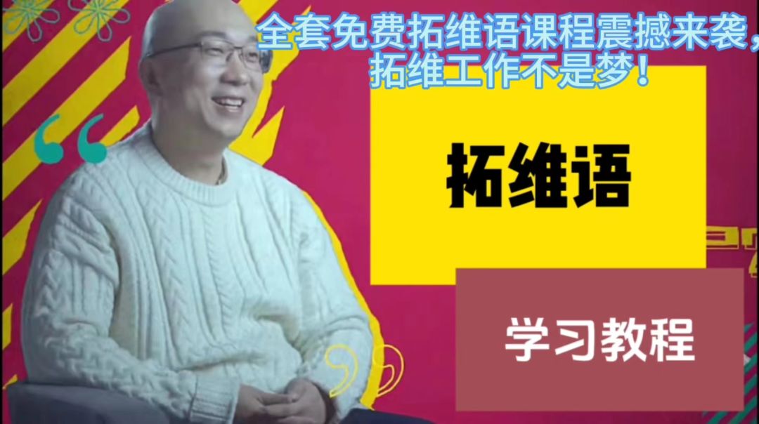 【课程】“拓维语”又称“新戴夫语”,是拓维游戏的官方语言之一 1