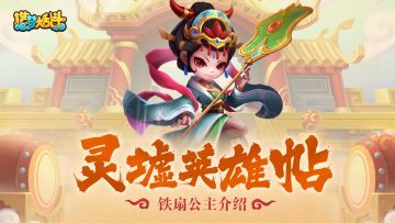 【灵墟英雄帖】持扇仙子-铁扇公主