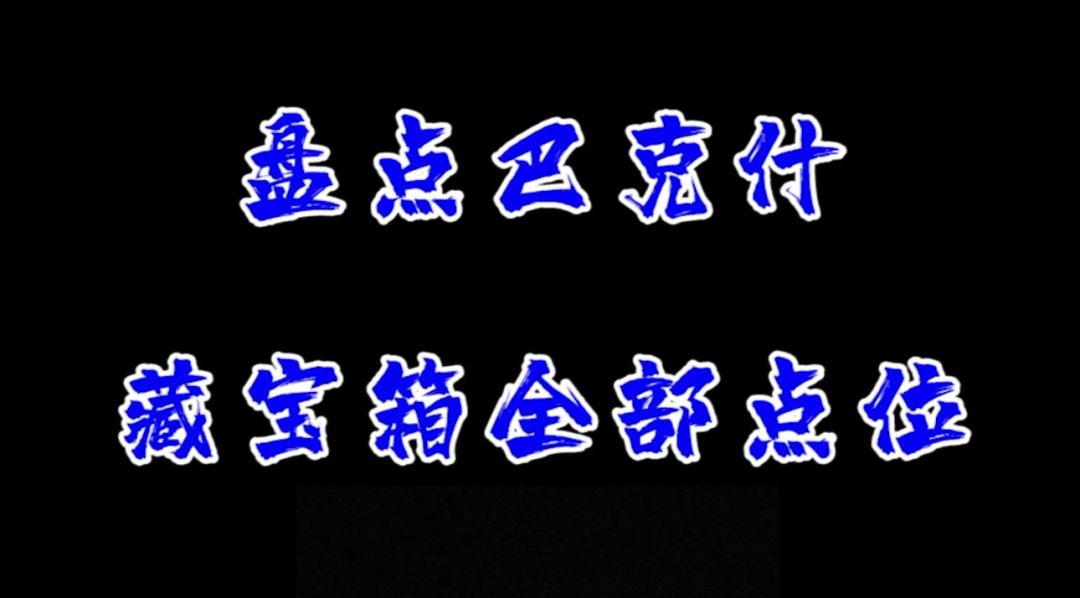 【三角洲行动】盘点巴克什藏宝箱全点位! 1