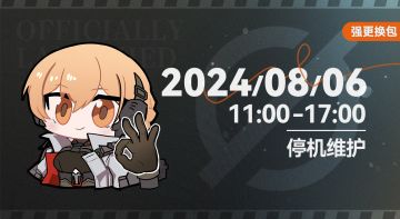 《少女前线2：追放》8月6日版本更新公告