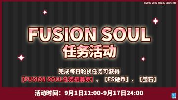 【公告】FUSION SOUL任务 即将开启！
