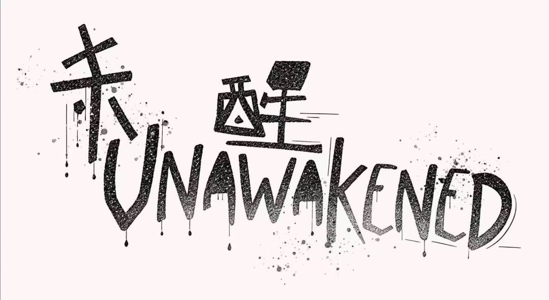 《未醒》【gamejam 开发者日志04】 3