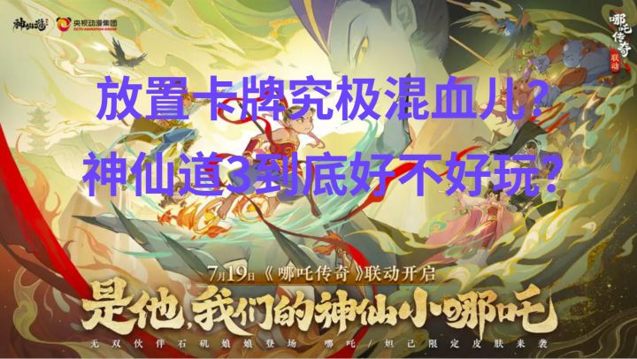 放置卡牌究极混血儿?《神仙道3》到底好不好玩?截图